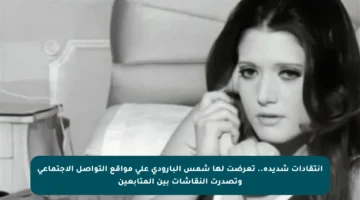 انتقادات شديدة.. تعرضت لها شمس البارودي على مواقع التواصل الاجتماعي وتصدرت النقاشات بين المتابعين